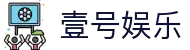 壹号娱乐 - 一站式综合娱乐服务平台