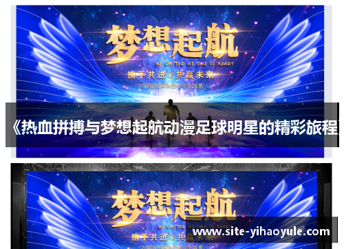 《热血拼搏与梦想起航动漫足球明星的精彩旅程》