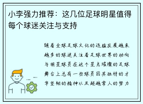 小李强力推荐：这几位足球明星值得每个球迷关注与支持
