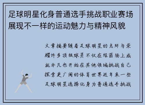 足球明星化身普通选手挑战职业赛场展现不一样的运动魅力与精神风貌