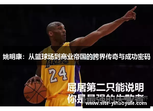姚明康：从篮球场到商业帝国的跨界传奇与成功密码