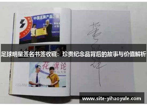 足球明星签名书签收藏：珍贵纪念品背后的故事与价值解析