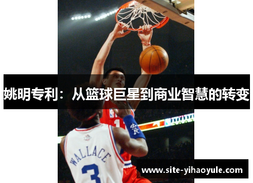 姚明专利：从篮球巨星到商业智慧的转变