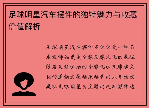 足球明星汽车摆件的独特魅力与收藏价值解析