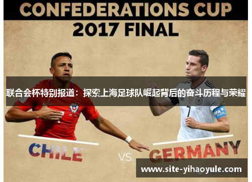 联合会杯特别报道：探索上海足球队崛起背后的奋斗历程与荣耀