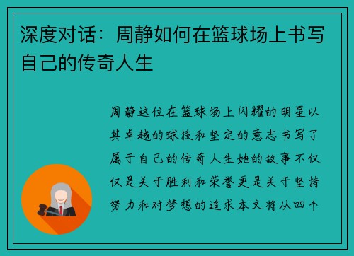 深度对话：周静如何在篮球场上书写自己的传奇人生