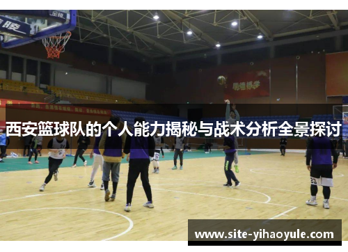 西安篮球队的个人能力揭秘与战术分析全景探讨