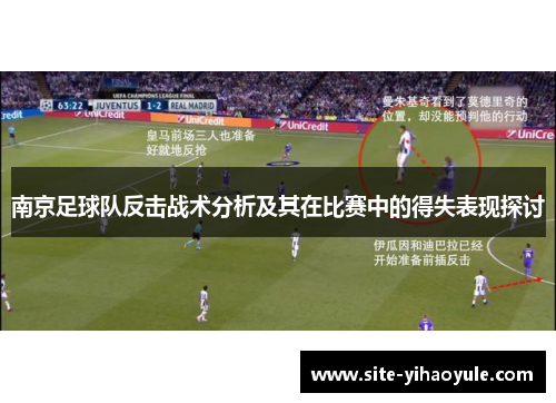 南京足球队反击战术分析及其在比赛中的得失表现探讨