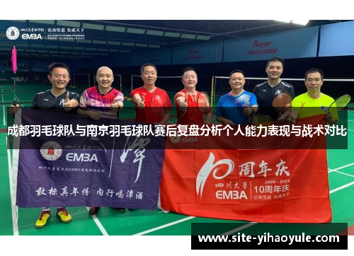 成都羽毛球队与南京羽毛球队赛后复盘分析个人能力表现与战术对比