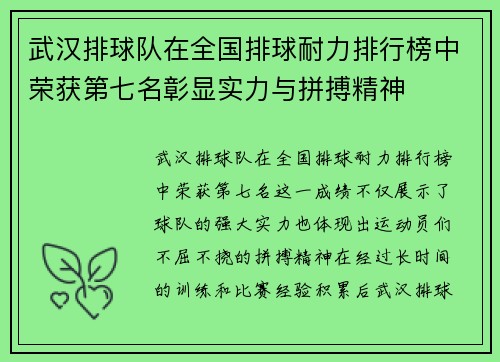 武汉排球队在全国排球耐力排行榜中荣获第七名彰显实力与拼搏精神