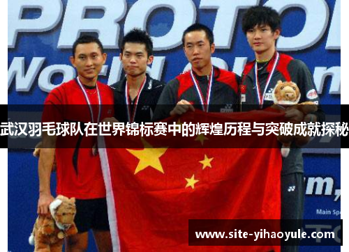 武汉羽毛球队在世界锦标赛中的辉煌历程与突破成就探秘