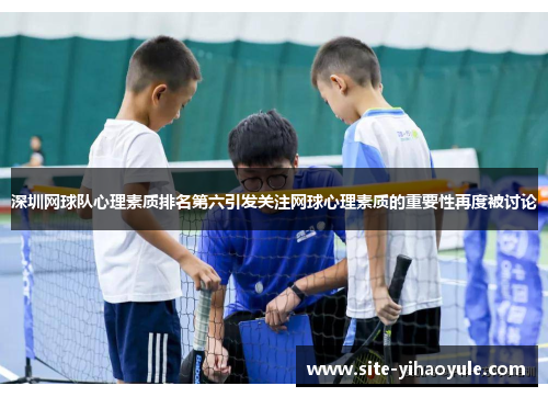 深圳网球队心理素质排名第六引发关注网球心理素质的重要性再度被讨论