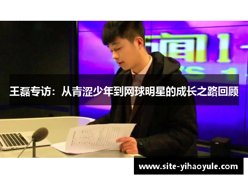 王磊专访：从青涩少年到网球明星的成长之路回顾