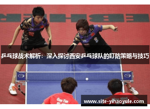 乒乓球战术解析：深入探讨西安乒乓球队的盯防策略与技巧