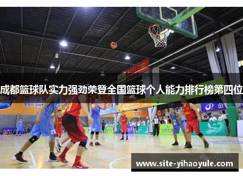 成都篮球队实力强劲荣登全国篮球个人能力排行榜第四位