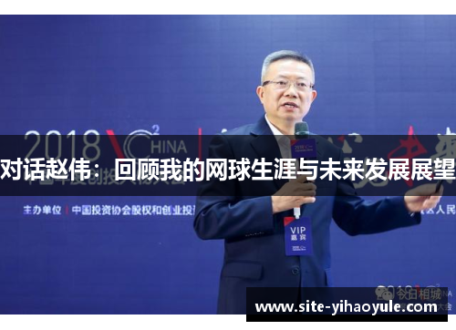 对话赵伟：回顾我的网球生涯与未来发展展望