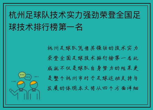 杭州足球队技术实力强劲荣登全国足球技术排行榜第一名