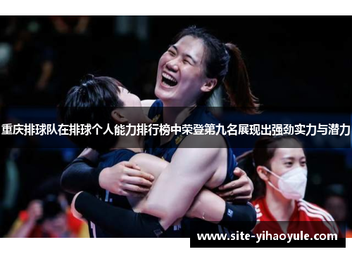 重庆排球队在排球个人能力排行榜中荣登第九名展现出强劲实力与潜力