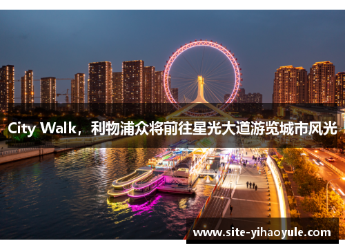 City Walk，利物浦众将前往星光大道游览城市风光