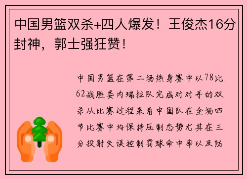 中国男篮双杀+四人爆发！王俊杰16分封神，郭士强狂赞！