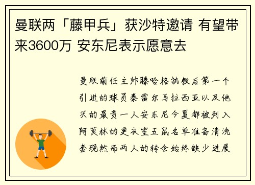 曼联两「藤甲兵」获沙特邀请 有望带来3600万 安东尼表示愿意去