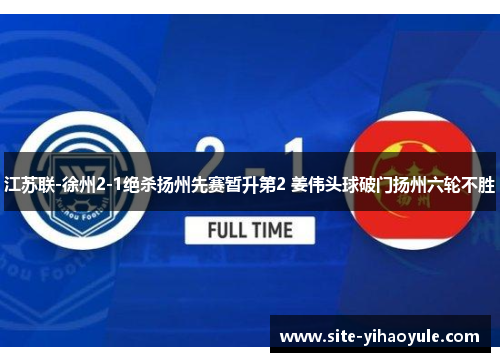 江苏联-徐州2-1绝杀扬州先赛暂升第2 姜伟头球破门扬州六轮不胜