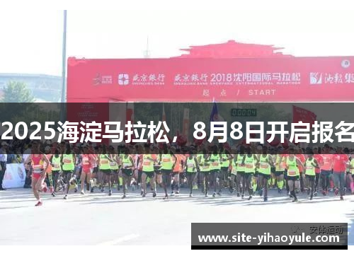 2025海淀马拉松，8月8日开启报名
