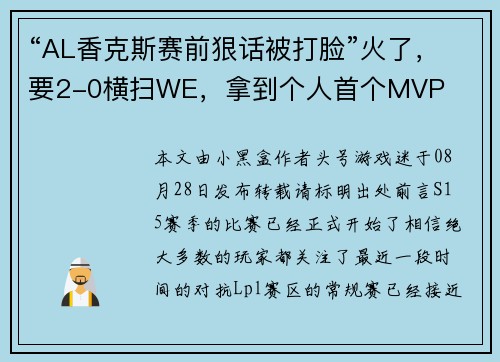 “AL香克斯赛前狠话被打脸”火了，要2-0横扫WE，拿到个人首个MVP