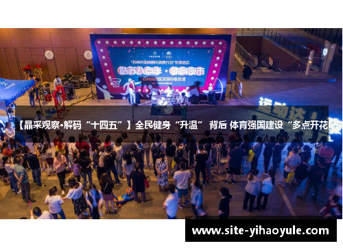 【晶采观察·解码“十四五”】全民健身“升温” 背后 体育强国建设“多点开花”