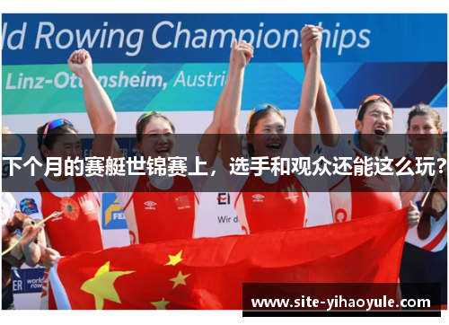下个月的赛艇世锦赛上，选手和观众还能这么玩？