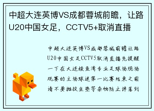 中超大连英博VS成都蓉城前瞻，让路U20中国女足，CCTV5+取消直播