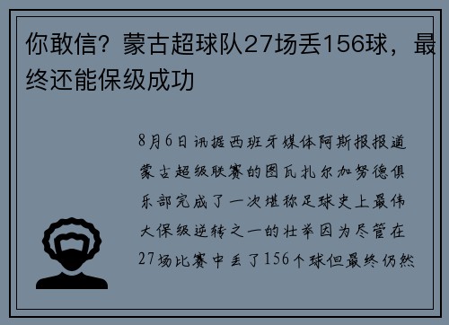 你敢信？蒙古超球队27场丢156球，最终还能保级成功
