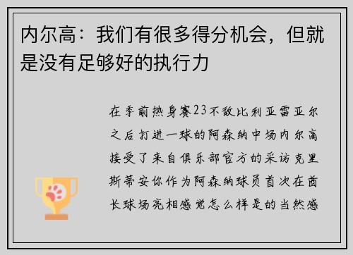 内尔高：我们有很多得分机会，但就是没有足够好的执行力