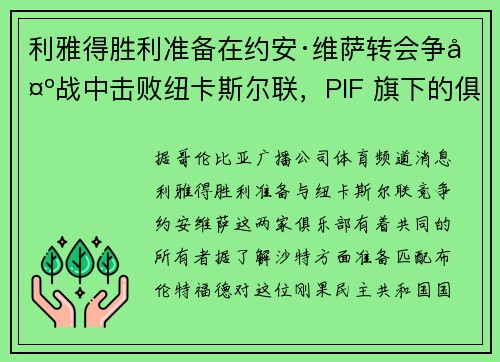 利雅得胜利准备在约安·维萨转会争夺战中击败纽卡斯尔联，PIF 旗下的俱乐部展开竞争