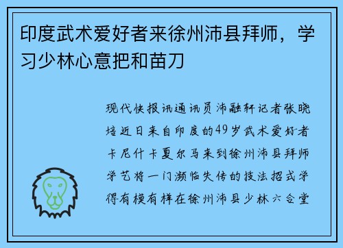 印度武术爱好者来徐州沛县拜师，学习少林心意把和苗刀