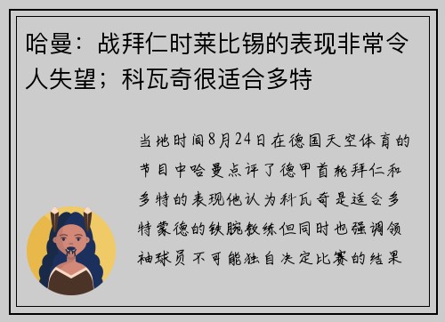 哈曼：战拜仁时莱比锡的表现非常令人失望；科瓦奇很适合多特