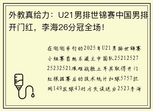 外教真给力：U21男排世锦赛中国男排开门红，李海26分冠全场！