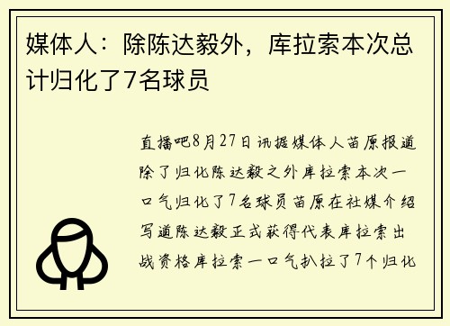 媒体人：除陈达毅外，库拉索本次总计归化了7名球员