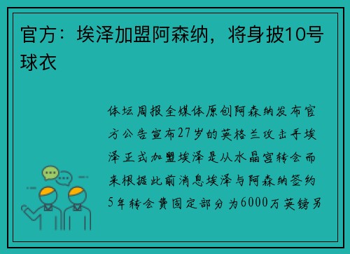 官方：埃泽加盟阿森纳，将身披10号球衣