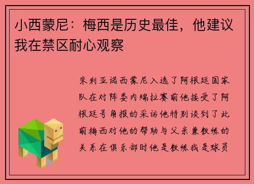 小西蒙尼：梅西是历史最佳，他建议我在禁区耐心观察