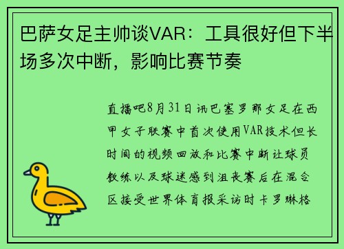 巴萨女足主帅谈VAR：工具很好但下半场多次中断，影响比赛节奏