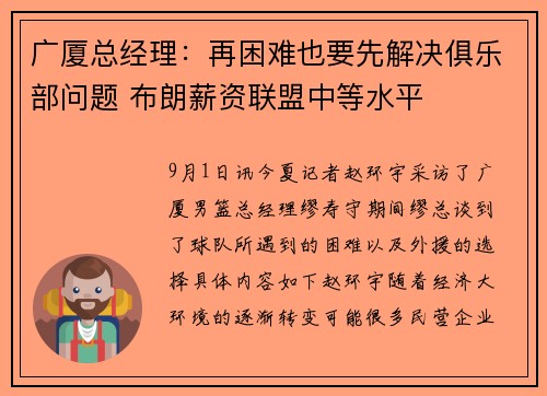 广厦总经理：再困难也要先解决俱乐部问题 布朗薪资联盟中等水平