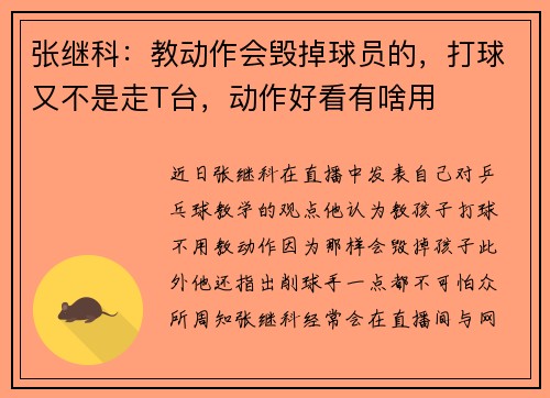 张继科：教动作会毁掉球员的，打球又不是走T台，动作好看有啥用
