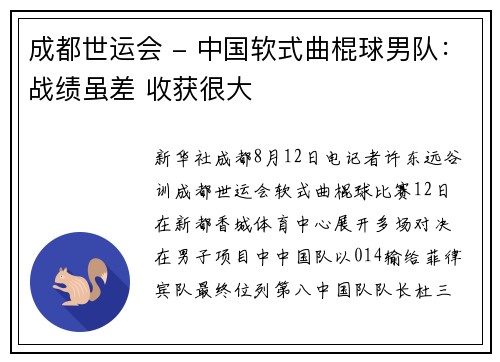 成都世运会 - 中国软式曲棍球男队：战绩虽差 收获很大
