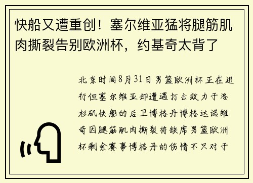 快船又遭重创！塞尔维亚猛将腿筋肌肉撕裂告别欧洲杯，约基奇太背了
