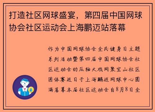 打造社区网球盛宴，第四届中国网球协会社区运动会上海鹏迈站落幕