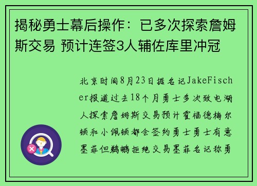 揭秘勇士幕后操作：已多次探索詹姆斯交易 预计连签3人辅佐库里冲冠