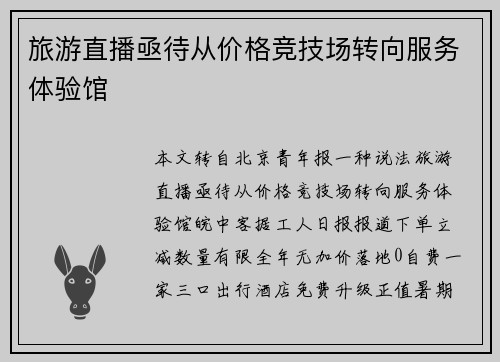 旅游直播亟待从价格竞技场转向服务体验馆