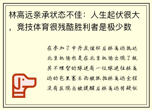 林高远亲承状态不佳：人生起伏很大，竞技体育很残酷胜利者是极少数