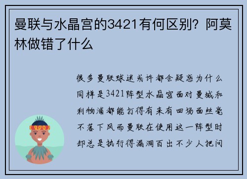 曼联与水晶宫的3421有何区别？阿莫林做错了什么